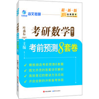 金榜图书2017海文考研 考研数学考前预测8套卷(数学二)