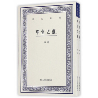 艺文丛刊：草堂之灵（上下卷）