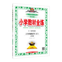 小学教材全练 六年级数学下 人教版 2017春