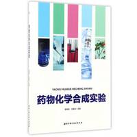 药物化学合成实验