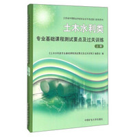 土木水利类专业基础课程测试要点及过关训练（套装上下册）