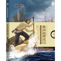鲁滨逊漂流记