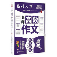 名师高效作文金牌辅导(高考版)/语文报