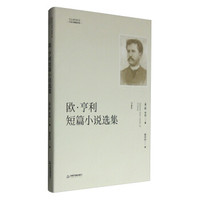 中国书籍编译馆:欧·亨利短篇小说选集