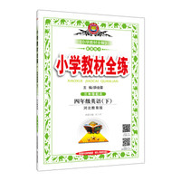 小学教材全练 四年级英语下 河北教育版 2017春