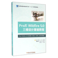 Pro\E Wildfire5.0三维设计基础教程/高等职业院校机电类专业“十三五”系列规划教材