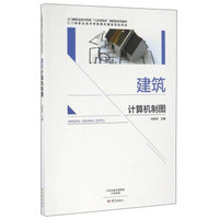 建筑计算机制图