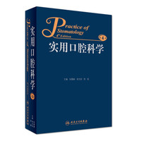 实用口腔科学(第4版)