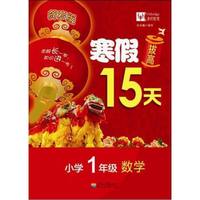 2017年寒假拔高15天 小学1年级数学