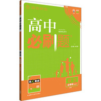 理想树 2017新版 高中必刷题：政治 必修3 课标版 适用于人教版教材体系 配狂K重点