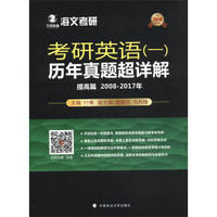 2018考研英语（一）历年真题超详解（提高篇 2008-2017年）