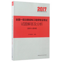 2017执业资格考试丛书：全国一级注册结构工程师专业考试试题解答及分析（2011-2016）