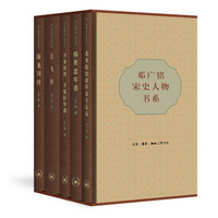 三联书店 《邓广铭宋史人物书系》(套装共5册)