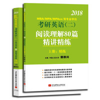 2018MBA/MPA/MPAcc 等专业学位考研英语(二)阅读理解80 篇精讲精练