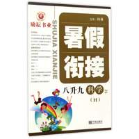 暑假衔接：科学2（八升九 H）