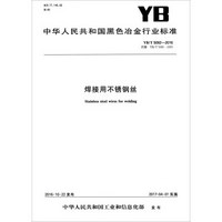 中华人民共和国黑色冶金行业标准（YB/T 5092-2016）：焊接用不锈钢丝