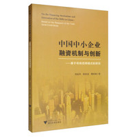 中国中小企业融资机制与创新：基于传统信用模式的研究