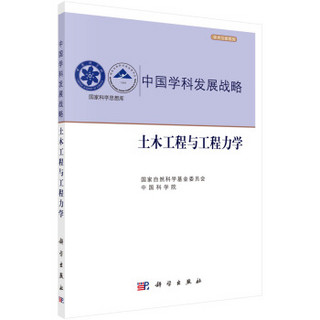 中国学科发展战略：土木工程与工程力学