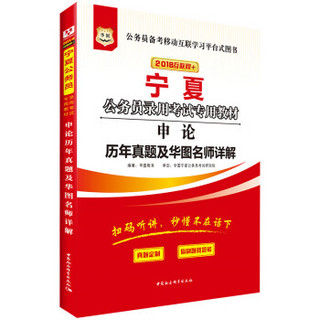 华图·2018宁夏公务员录用考试专用教材：申论历年真题及华图名师详解