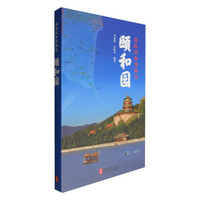 我的园林博物馆:颐和园(中文版)