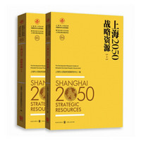 上海2050：战略资源（套装上下册）