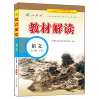 17秋教材解读初中语文九年级上册（人教）
