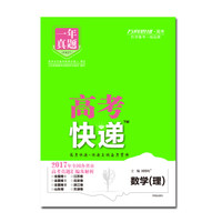 17秋高考快递.一年真题理数