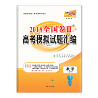 天利38套 2018全国卷三高考模拟试题汇编--数学（文科）