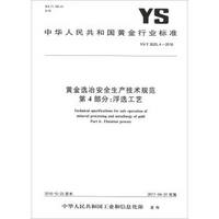 冶金工业出版社 YS/T3025.4-2016浮选工艺/黄金选冶安全生产技术规范.第4部分