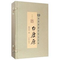 白鹿原(宣纸插图本 作家传世珍藏 套装上中下册)