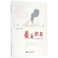 爱是你我 王玉祥短篇小说集
