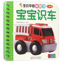 宝贝早教翻翻书：宝宝识车（全新版）