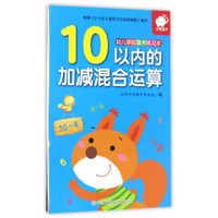 10以内的加减混合运算/幼儿学前算术练习本