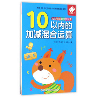 10以内的加减混合运算/幼儿学前算术练习本