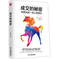 成交的秘密