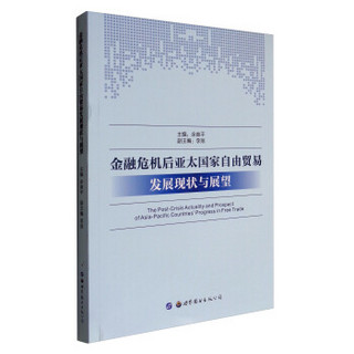 金融危机后亚太国家自由贸易发展现状与展望