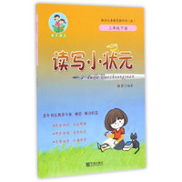 读写小状元（三年级下册 R）