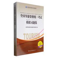 全国导游资格统编教材--全国导游资格统一考试模拟习题集