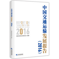 中国交通运输发展报告（2016）