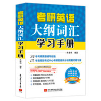 朱泰祺2018考研英语大纲词汇学习手册
