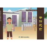 等待死亡(职业病防治故事连环画)