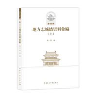 中国古代城池基础资料汇编·第一辑第四册：地方志城墙资料汇编（上）