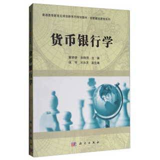 货币银行学/普通高等教育应用创新系列规划教材·经管基础课程系列