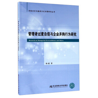 东北财经大学出版社 并购对价与融资方式决策研究丛书 管理者过度自信与企业并购行为研究