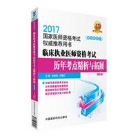 2017临床执业医师资格考试历年考点精析与拓展（第五版）