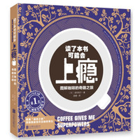 读了本书可能会上瘾:图解咖啡的奇趣之旅
