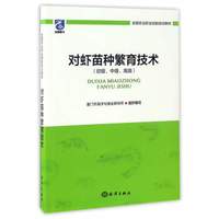 对虾苗种繁育技术（初级、中级、高级）/全国农业职业技能培训教材