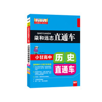 柒和远志直通车 小甘高中历史直通车 岳麓版