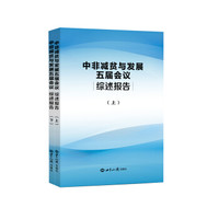 中非减贫与发展五届会议综述报告（套装上下册）