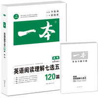 开心教育　第9次修订一本 英语阅读理解七选五120篇 高考